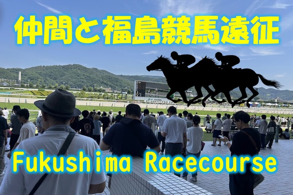 福島競馬場のコースをスタンド前から見ている